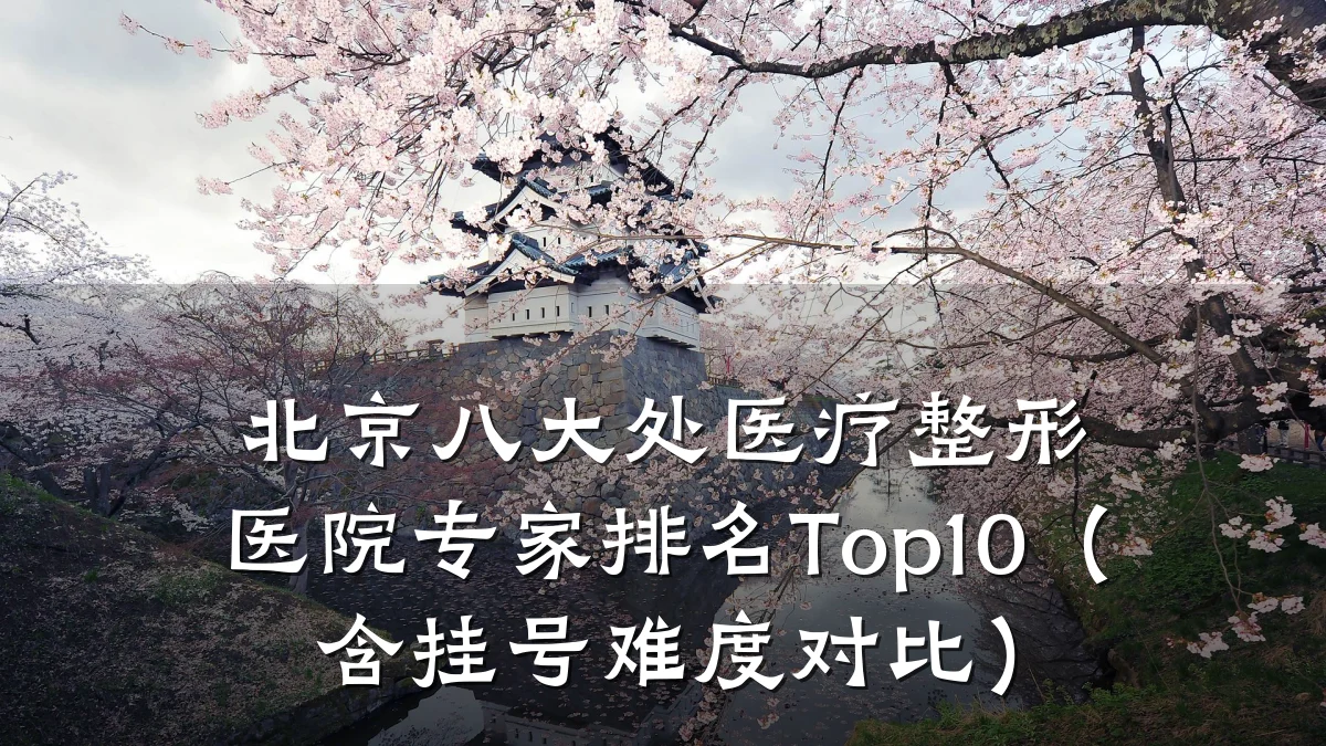 北京八大处医疗整形医院专家排名Top10（含挂号难度对比）
