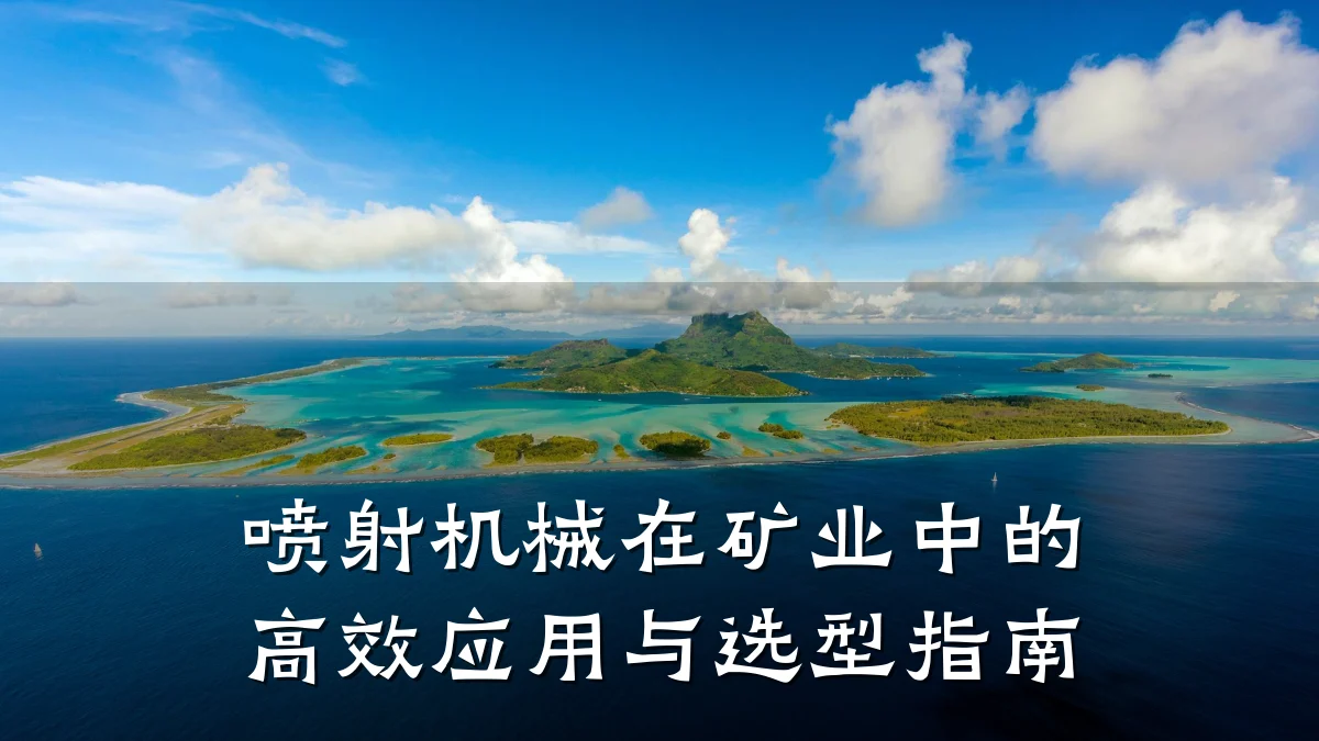 喷射机械在矿业中的高效应用与选型指南