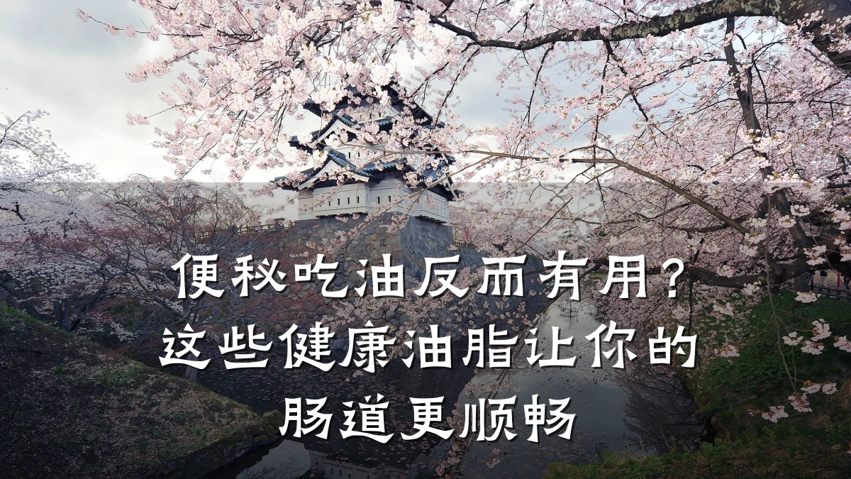 便秘吃油反而有用?这些健康油脂让你的肠道更顺畅
