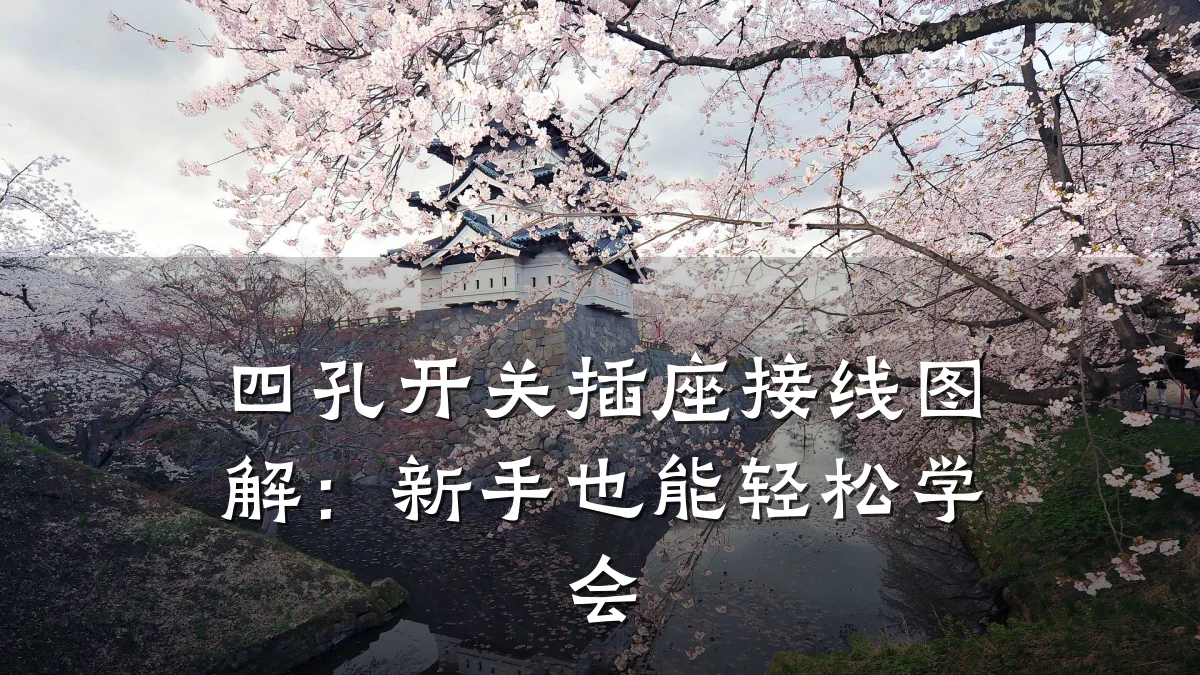 四孔开关插座接线图解:新手也能轻松学会