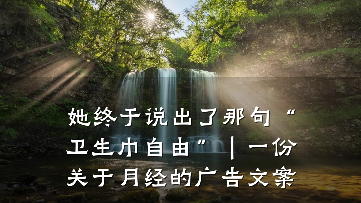 她终于说出了那句“卫生巾自由”|一份关于月经的广告文案